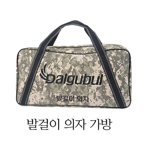 [달구벌산업] 발걸이의자 가방 (가방만 별도구매)