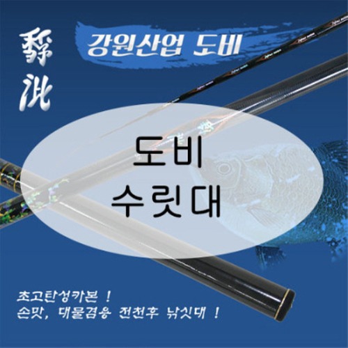 [강원산업] 도비 낚시대 수릿대 (S타입,L타입,손잡이대)