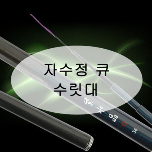 [강원산업] 자수정 큐 낚시대 수릿대 (S타입,L타입,손잡이대)