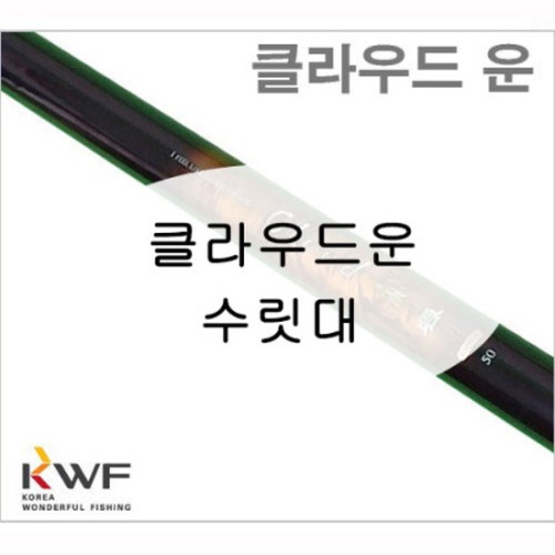 [강원산업] 클라우드 운 낚시대 수릿대 (S타입,L타입,손잡이대)