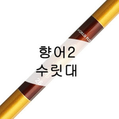 [강원산업] 월드플렉스 향어2 낚시대 수릿대 (S타입,L타입,손잡이대)
