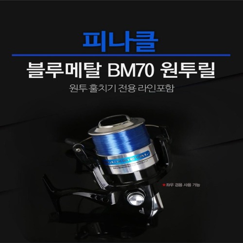 [피나클] 블루메탈 원투스피닝릴 BM70(원투 훌치기 전용 라인포함)