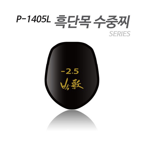 [아티누스] 수중찌 시리즈 (흑단목 수중찌) (P-1405L)