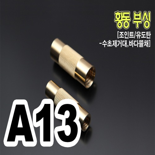 [핸드피싱] 황동부싱 (유도탄/조인트) 낚시대 튜닝소품 HD-177