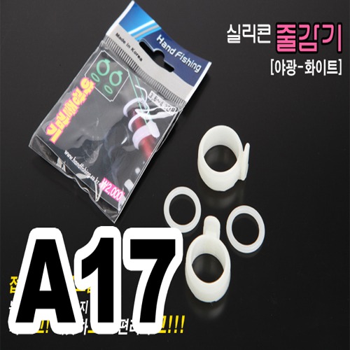 [핸드피싱] 야광 실리콘 줄감기(화이트) 낚시대 줄감기 HD-102