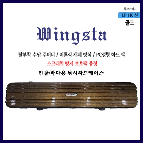 [백조] 신윙스타 PC하드케이스 LP-110 낚시가방(골드)