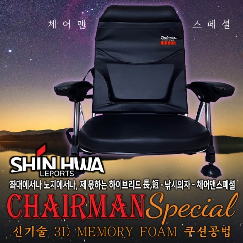 신화 체어맨 스폐셜 낚시의자(2022년형) 3D메모리폼 좌대 보트 노지용 의자